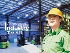 智能照明:工业照明未来发展趋势