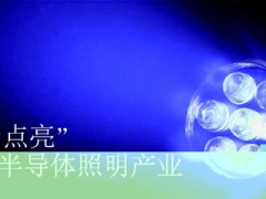 政策“点亮”我国半导体照明产业