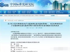 两项照明用LED产品国家标准征求意见