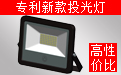 LED投光灯厂家 LED投光灯厂家