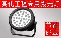 LED投光灯厂家 LED投光灯厂家