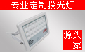 LED投光灯厂家 LED投光灯厂家