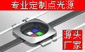 LED点光源厂家 LED点光源厂家