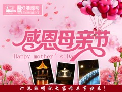 【感恩母亲】5月14号——灯港照明祝大家母亲节快乐！