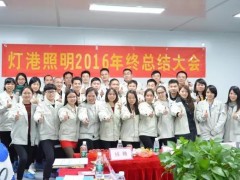 继往开来,奋勇前行——灯港照明2016年度年终总结会议圆满结束