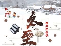 灯港照明祝大家冬至快乐,阖家安康!