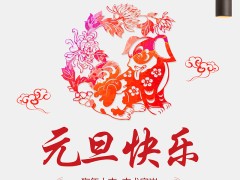 元旦快乐|再见2017,你好2018!