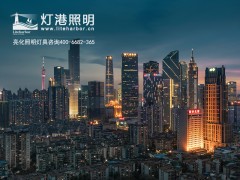 家具亮化照明手册